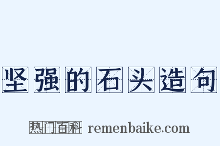 坚强的石头造句是什么意思的图片